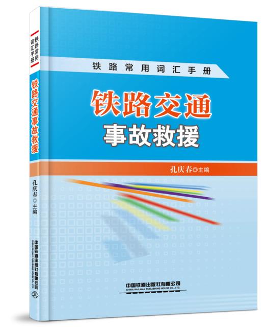 978-7-113-26721-6铁路交通事故救援 商品图0