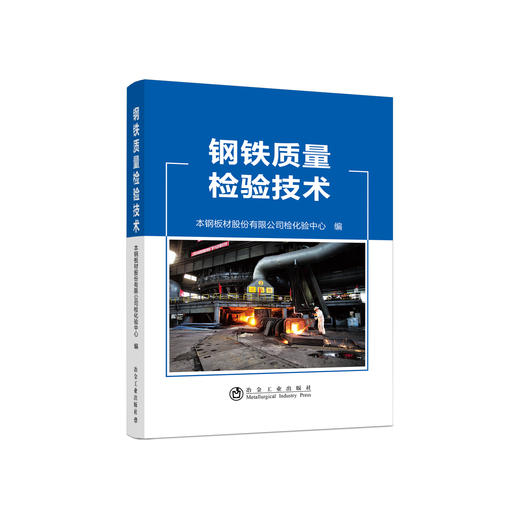 钢铁质量检验技术/本钢板材股份有限公司检化验中心 商品图0