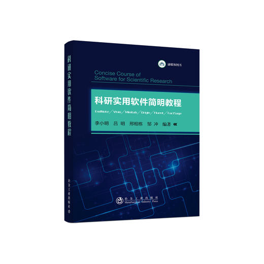 科研实用软件简明教程/李小明,吕明,邢相栋,邹冲 商品图0