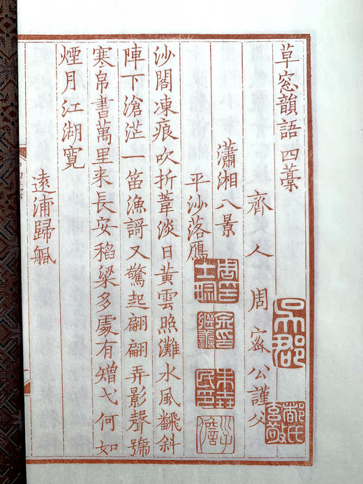 雕版 — 周密《草窗韵语》影刻朱印本 商品图7