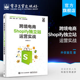 跨境电商Shopify独立站运营实战