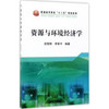 资源与环境经济学/薛黎明,李翠平 商品缩略图0
