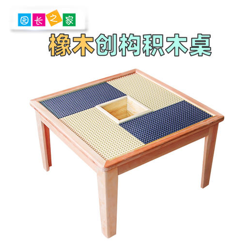 橡木正方形创构积木桌 商品图0