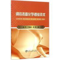 钢铁表面化学镀镍技术\赵丹 商品图0