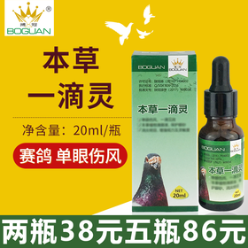 【本草一滴灵】，20ml，单眼伤风，植物滴眼液（搏冠）