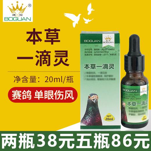 【本草一滴灵】，20ml，单眼伤风，植物滴眼液（搏冠） 商品图0