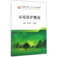 环境保护概论\吴长航,王彦红