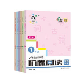 小学生古诗词阶梯阅读培优训练（第二版）2021版  一年级二年级三年级四年级五年级六年级