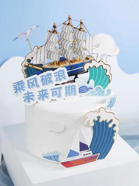 乘风破浪一帆风顺