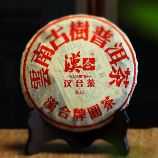 汉合红印2015 云南古树普洱茶 商品图1