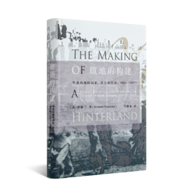 彭慕兰《腹地的构建：华北内地的国家、社会和经济 : 1853～1937》