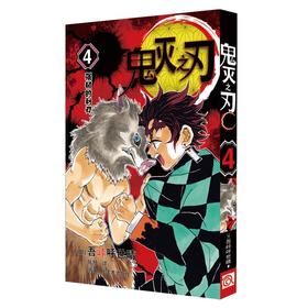 鬼灭之刃 4 强韧的利刃
