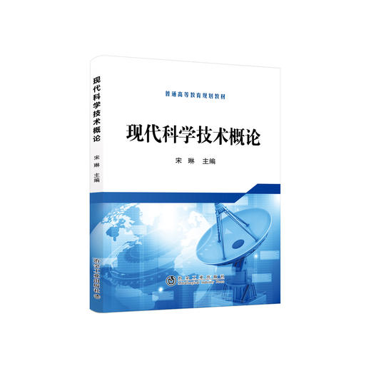 现代科学技术概论/宋琳 商品图0