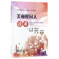 美丽校园人读本\郭兴民 商品图0