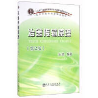 冶金传输原理（第2版）\吴铿