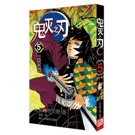 鬼灭之刃 5 一起去地狱