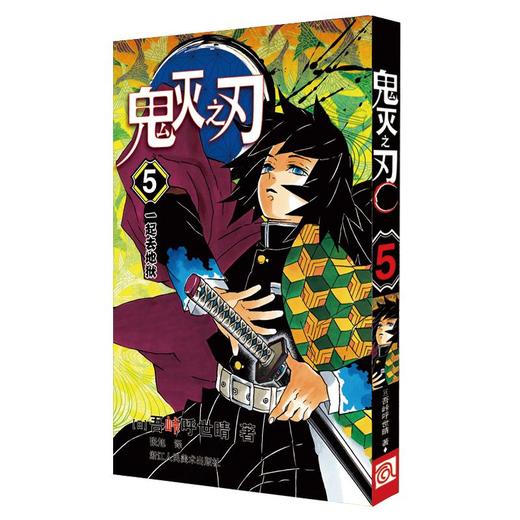 鬼灭之刃 5 一起去地狱 商品图0