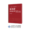 车尔尼钢琴快速练习曲 作品299（精注版） 9787303250837 车尔尼 段召旭 著 北京师范大学出版社 正版书籍 商品缩略图0