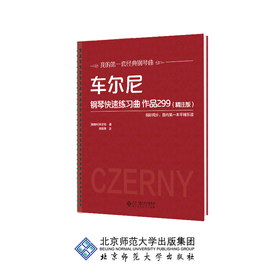 车尔尼钢琴快速练习曲 作品299（精注版） 9787303250837 车尔尼 段召旭 著 北京师范大学出版社 正版书籍