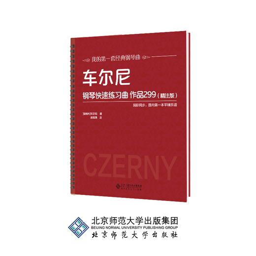 车尔尼钢琴快速练习曲 作品299（精注版） 9787303250837 车尔尼 段召旭 著 北京师范大学出版社 正版书籍 商品图0