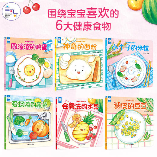 不挑食爱吃饭 宝宝健康食育绘本 全套6册 商品图2