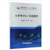 大中型PLC实训教程\郭利霞,罗妤 商品图0