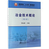 冶金技术概论（第2版）\郑金星 商品缩略图0