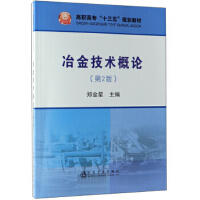 冶金技术概论（第2版）\郑金星
