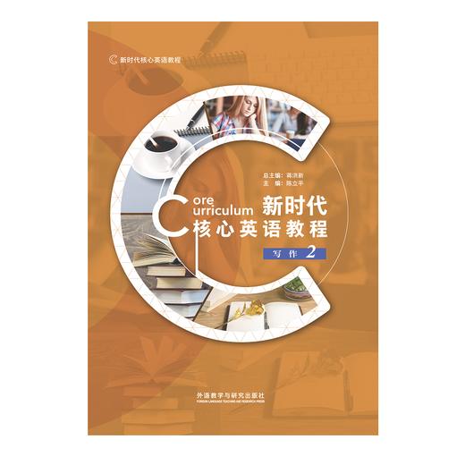 新时代核心英语教程 写作2 商品图0