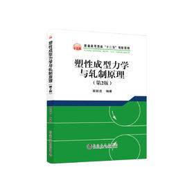 塑性成型力学与轧制原理/章顺虎