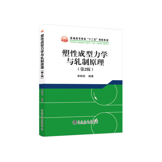 塑性成型力学与轧制原理/章顺虎 商品图0