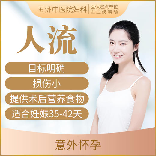 普通人流手术套餐 意外怀孕/早孕流产 商品图0