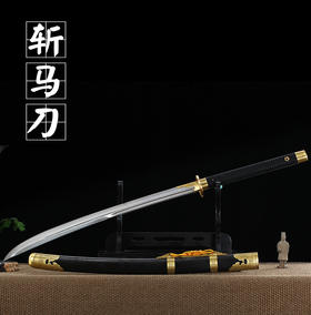 斩马刀 未开刃