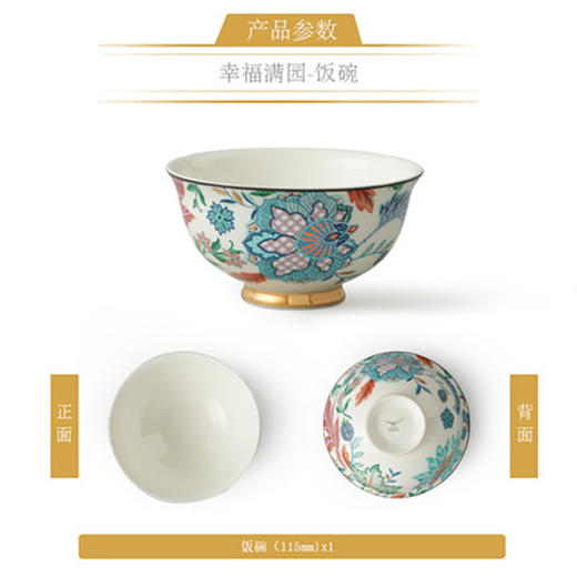 国瓷永丰源 幸福礼-幸福满园饭碗（115mm) 商品图0
