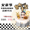 【37元抢原价52元】爸气十足mini蛋糕4英寸 商品缩略图0
