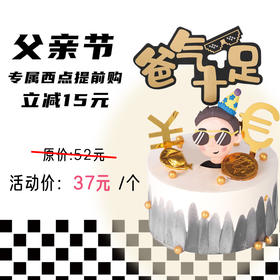 【37元抢原价52元】爸气十足mini蛋糕4英寸