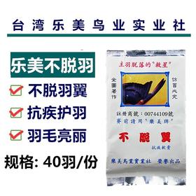 【台版乐美不脱翼】不脱羽翼/护主羽/抗疾软膏