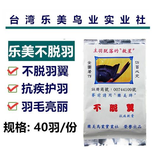 【台版乐美不脱翼】不脱羽翼/护主羽/抗疾软膏 商品图0