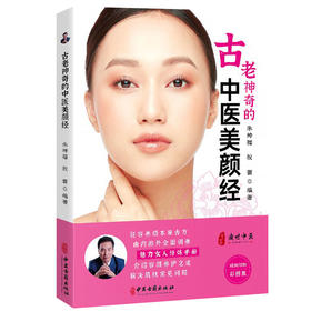 古老神奇的中医美颜经 中医美容 美丽女人修炼手册 介绍容颜养护之道 解决肌肤常见问题 朱坤福 主编 9787515220970中医古籍出版社