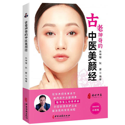 古老神奇的中医美颜经 中医美容 美丽女人修炼手册 介绍容颜养护之道 解决肌肤常见问题 朱坤福 主编 9787515220970中医古籍出版社 商品图0