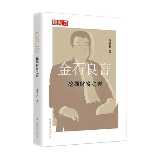 金石良言 挖掘财富之谜 金岩石 著 金融 商品图0