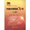 中国中厚钢板70年 （上册）\黄一新,朱金宝,孙决定 商品缩略图0
