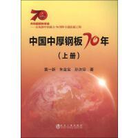中国中厚钢板70年 （上册）\黄一新,朱金宝,孙决定 商品图0