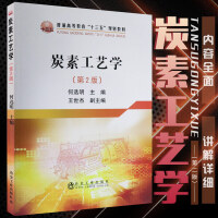 炭素工艺学（第2版）\何选明