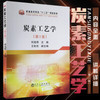 炭素工艺学（第2版）\何选明 商品缩略图0