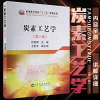 炭素工艺学（第2版）\何选明 商品图0