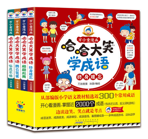 【适合6-12岁】哈哈大笑学成语（全4册）300个常用成语+2000个成语 商品图0