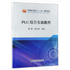 PLC综合实训教程\黄超,张元涛 商品缩略图0