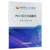 PLC综合实训教程\黄超,张元涛