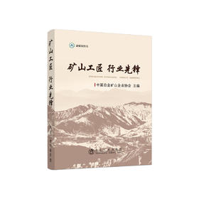 矿山工匠  行业先锋/中国冶金矿山企业协会